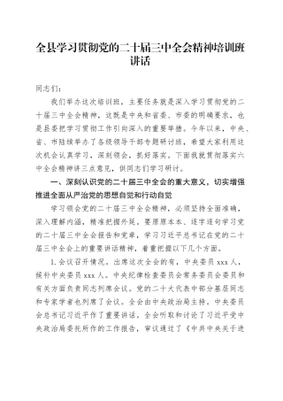 全县学习贯彻党的二十届三中全会精神培训班讲话20240904