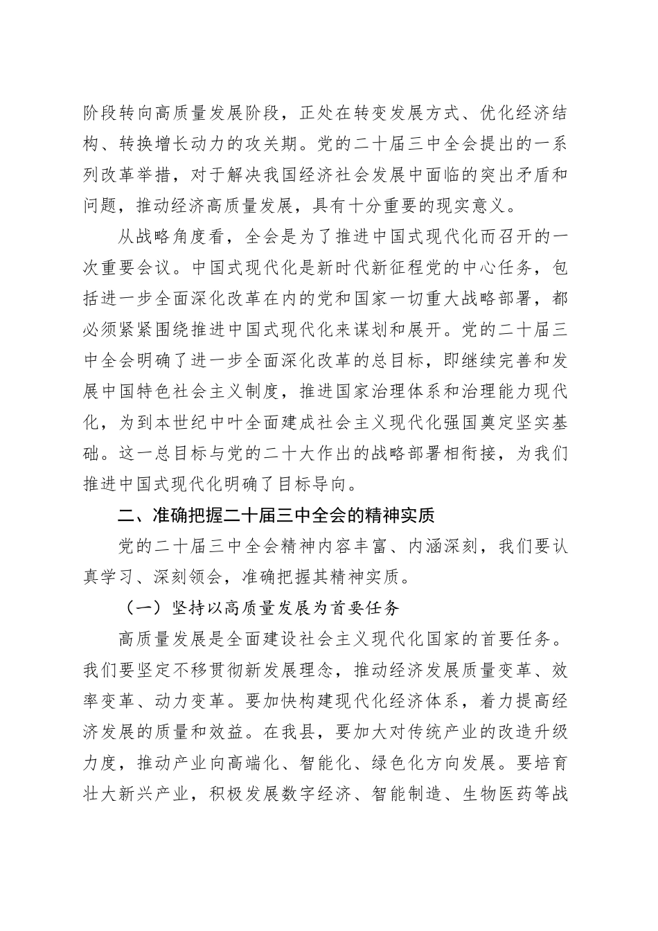 全县学习贯彻二十届三中全会精神研讨会讲话20241030_第2页