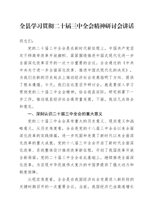 全县学习贯彻二十届三中全会精神研讨会讲话20241030