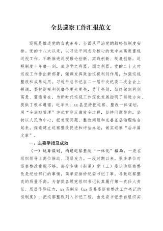 全县巡察工作汇报20240419