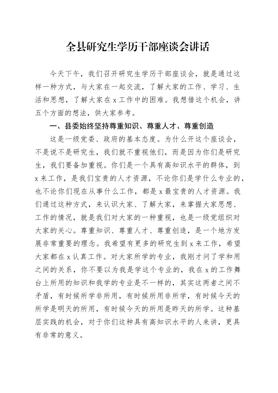 全县研究生学历干部座谈会讲话_第1页