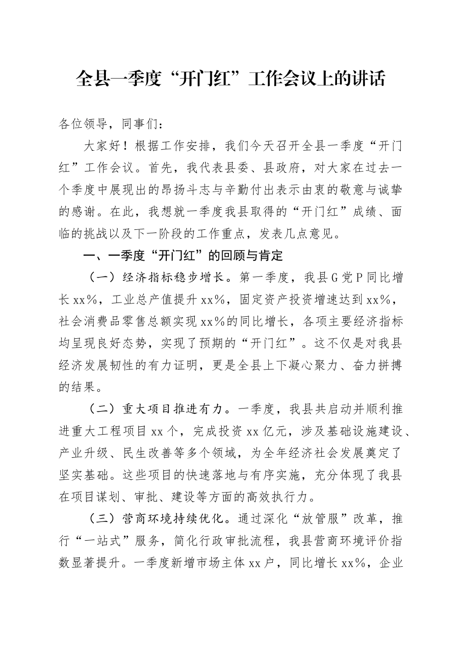 全县一季度“开门红”工作会议上的讲话_第1页