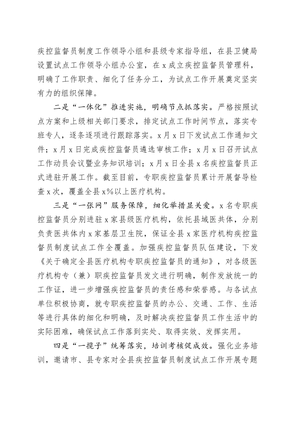 全县医疗机构疾控监督员制度试点工作汇报材料_第2页