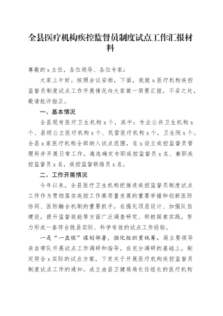全县医疗机构疾控监督员制度试点工作汇报材料
