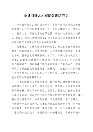 全县引进人才座谈会讲话20240308