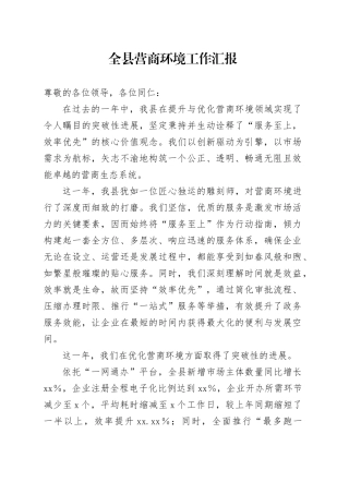 全县营商环境工作汇报