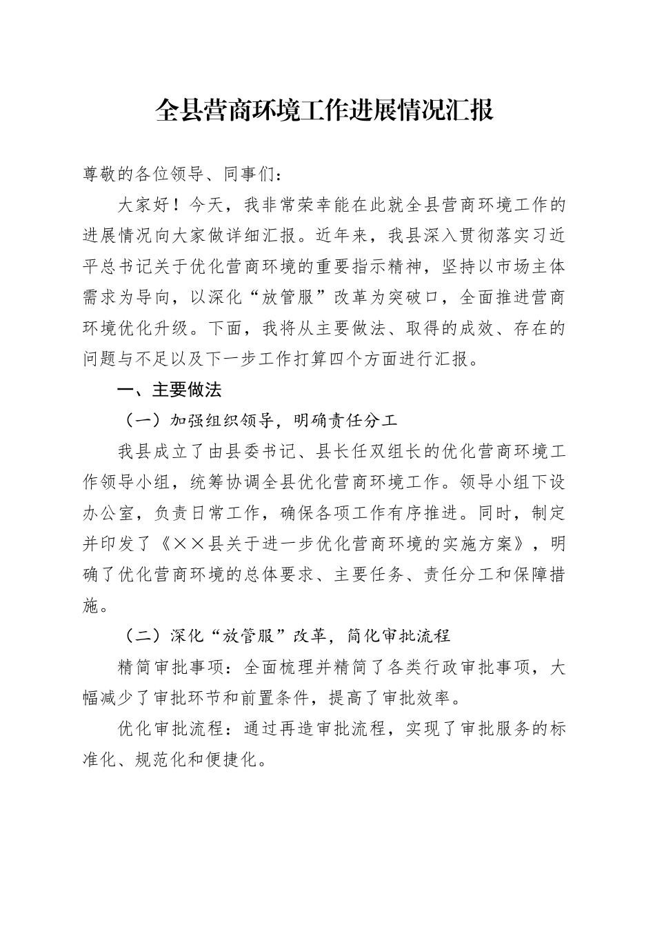 全县营商环境工作进展情况汇报_第1页