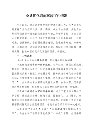 全县优化营商环境工作情况