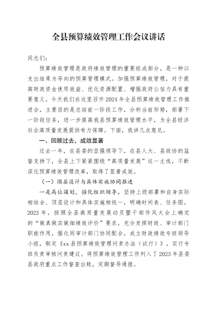 全县预算绩效管理工作会议讲话20240830