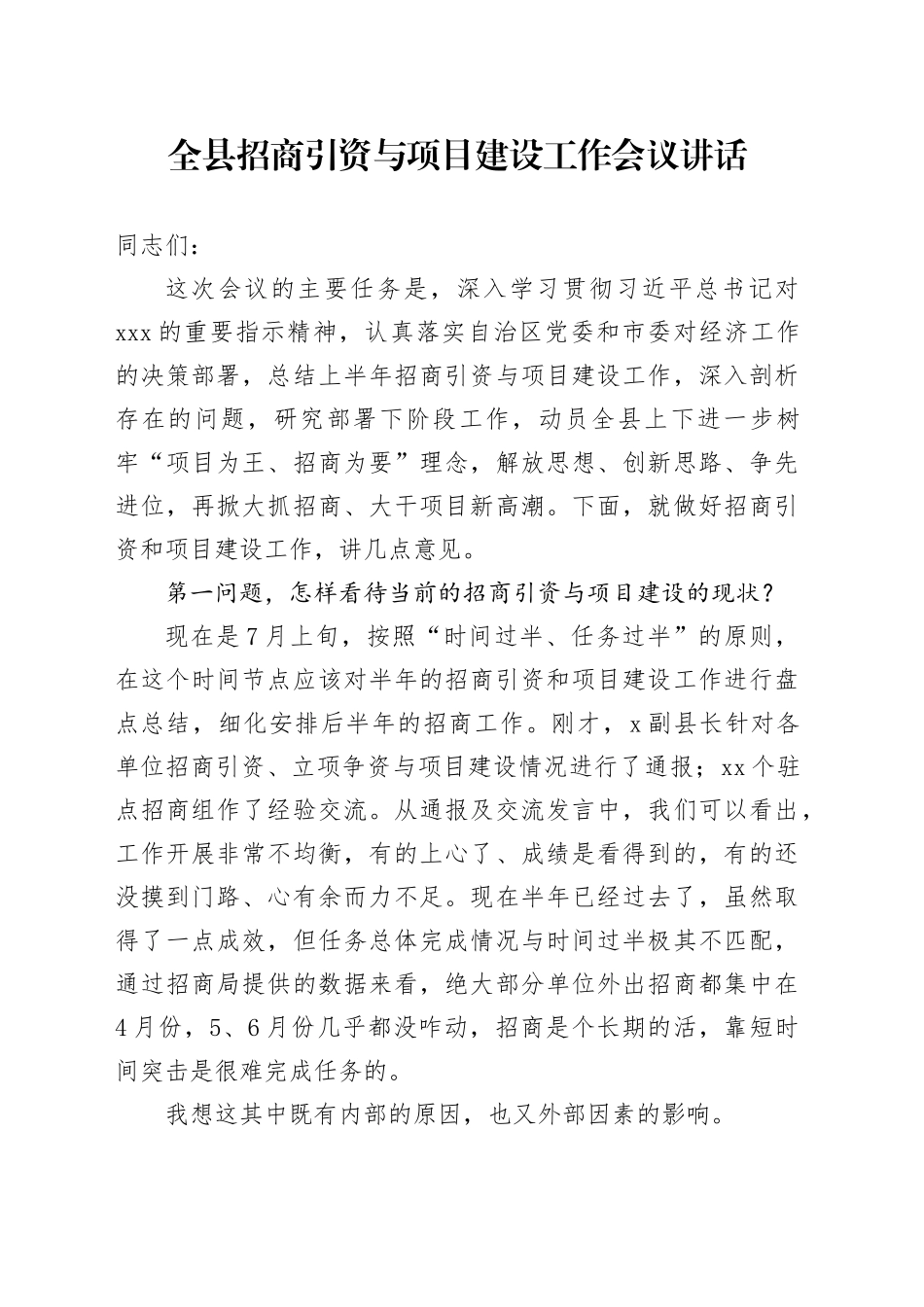 全县招商引资与项目建设工作会议讲话20240717_第1页