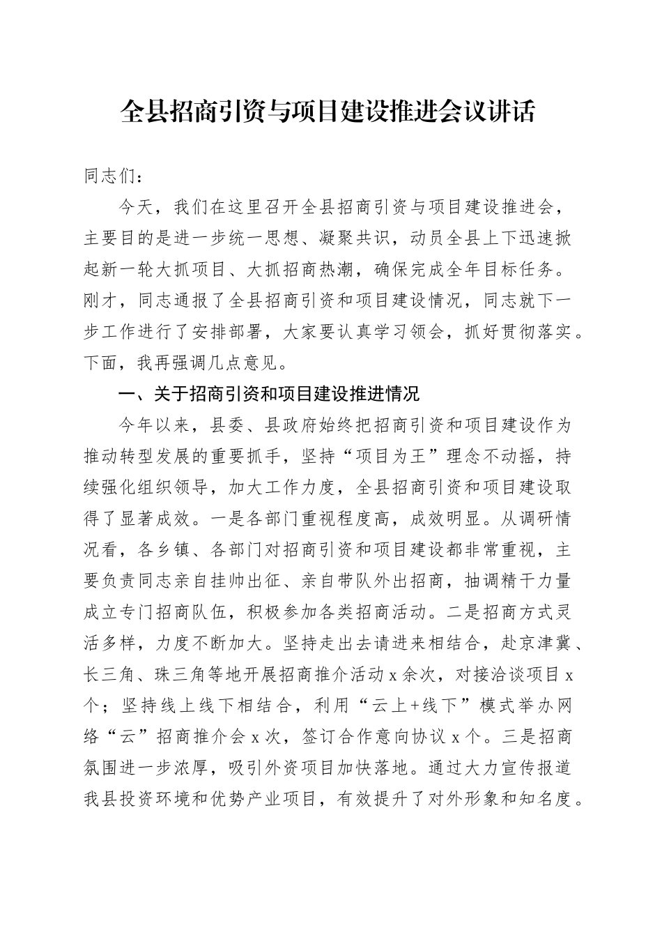 全县招商引资与项目建设推进会议讲话20241011_第1页