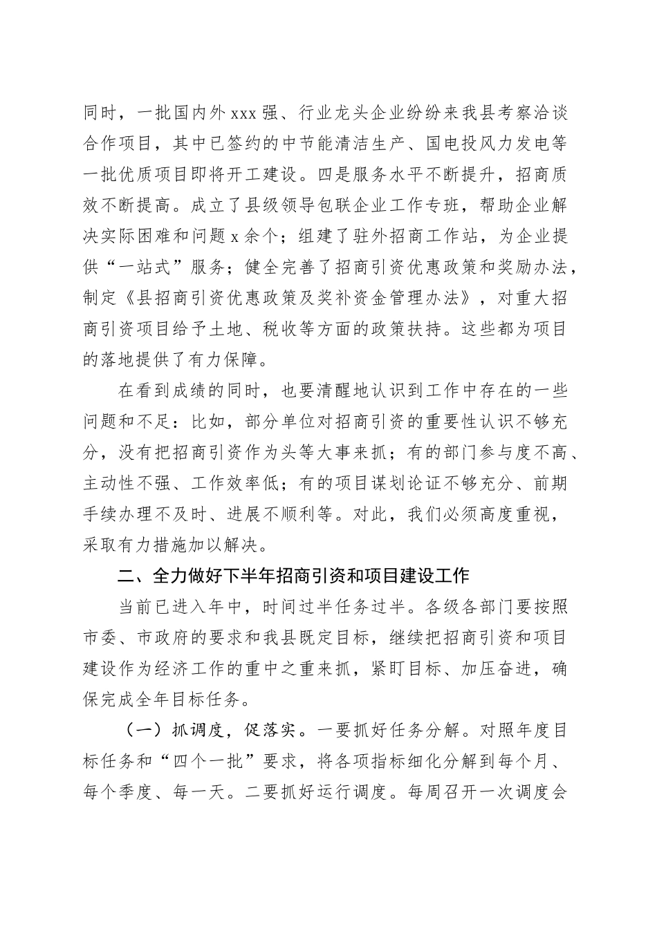 全县招商引资与项目建设推进会议讲话20241011_第2页