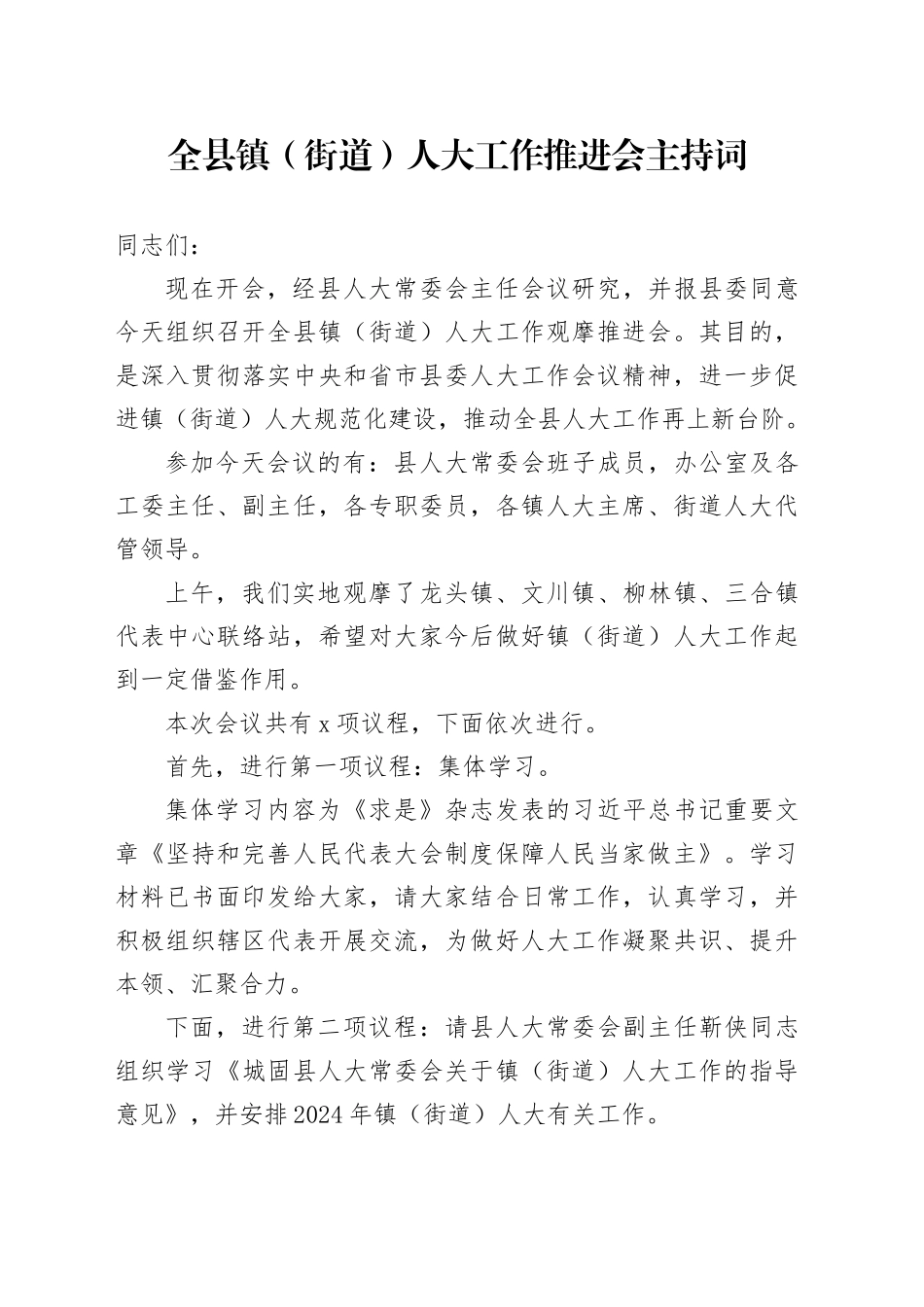 全县镇（街道）人大工作推进会主持词_第1页