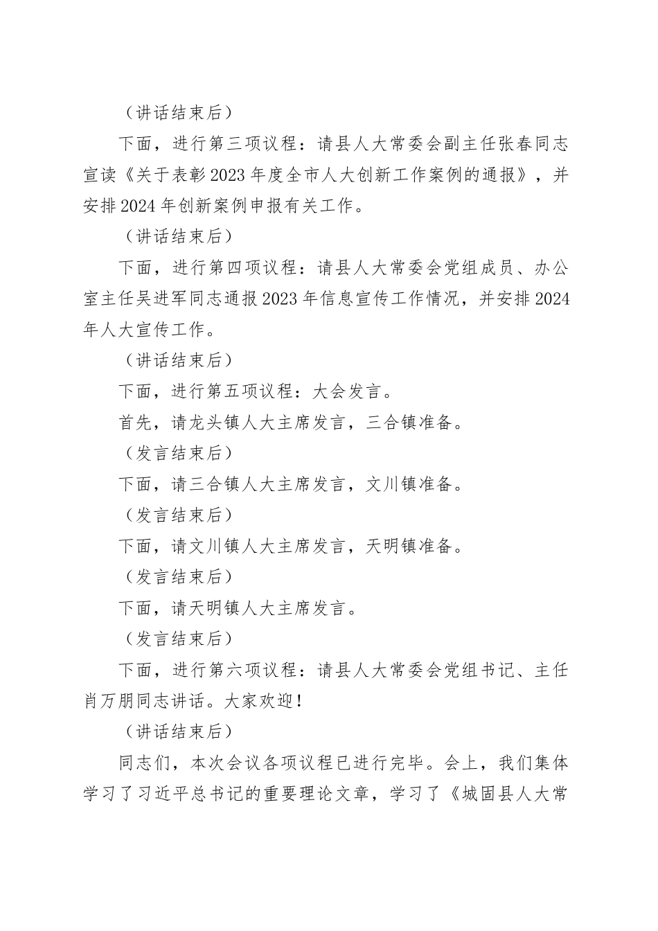 全县镇（街道）人大工作推进会主持词_第2页