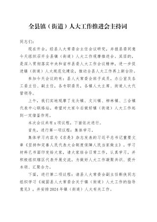 全县镇（街道）人大工作推进会主持词