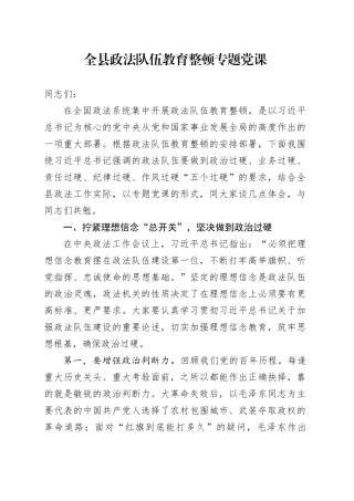 全县政法队伍教育整顿专题党课