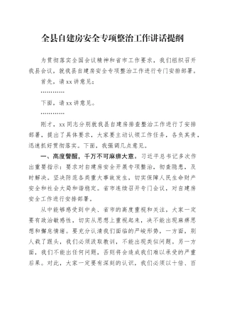 全县自建房安全专项整治工作讲话提纲