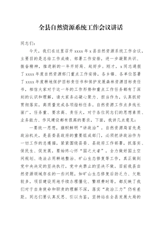 全县自然资源系统工作会议讲话20240911