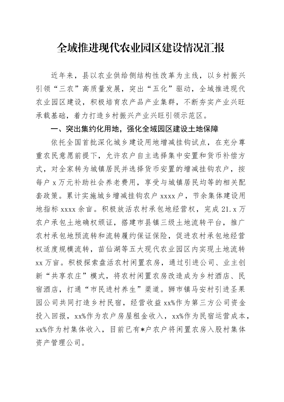 全域推进现代农业园区建设情况汇报_第1页