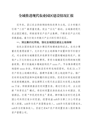 全域推进现代农业园区建设情况汇报