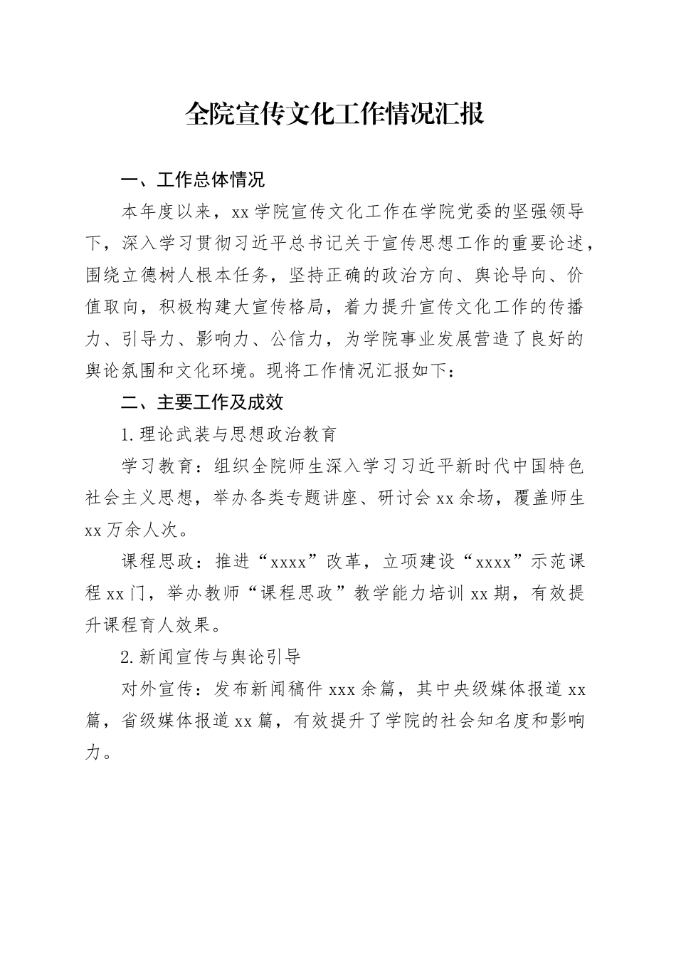 全院宣传文化工作情况汇报_第1页