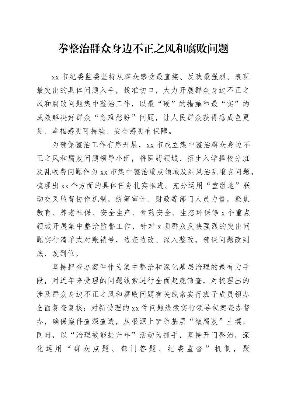 拳整治群众身边不正之风和腐败问题_第1页