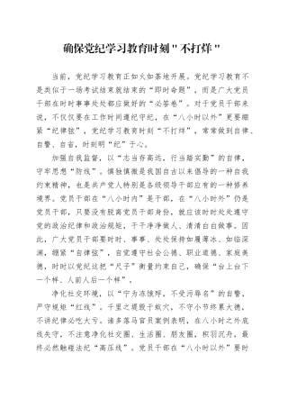 确保党纪学习教育时刻＂不打烊＂