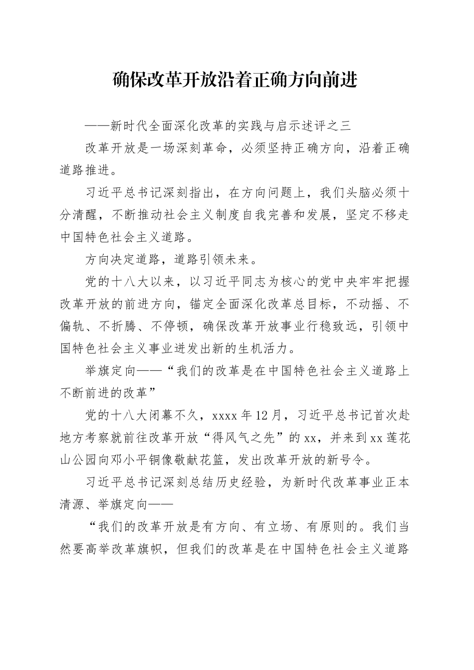 确保改革开放沿着正确方向前进——新时代全面深化改革的实践与启示述评之三_第1页