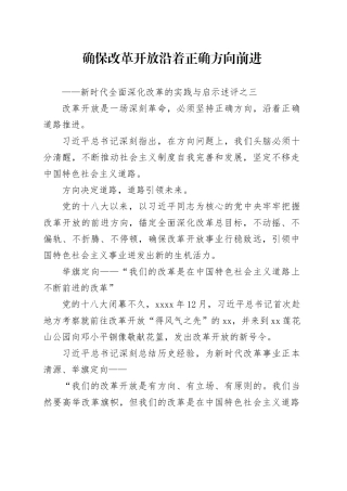 确保改革开放沿着正确方向前进——新时代全面深化改革的实践与启示述评之三