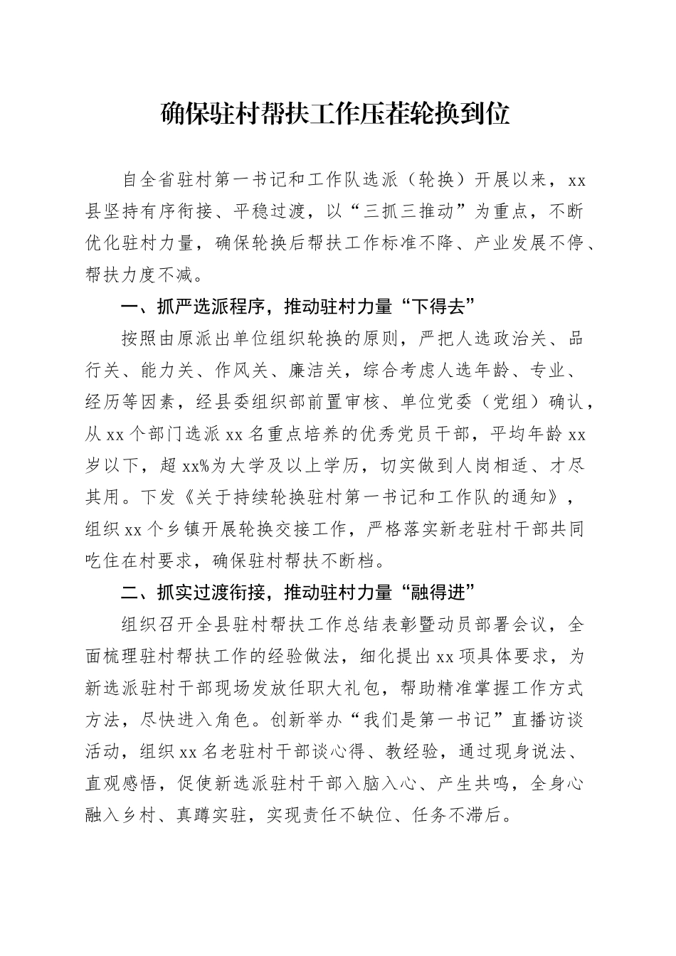 确保驻村帮扶工作压茬轮换到位_第1页