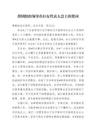 群团组织领导在妇女代表大会上的贺词