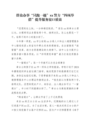 群众办事“只跑一趟” XX警方“四项举措”提升服务窗口质效