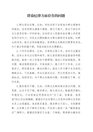 群众纪律方面存在问题及措施（党纪学习教育对照剖析参考）