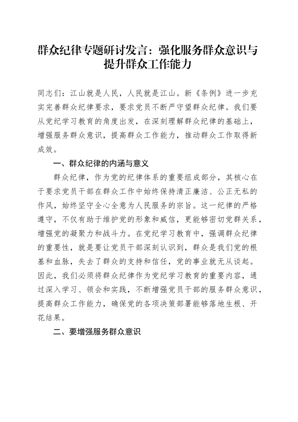 群众纪律专题研讨发言：强化服务群众意识与提升群众工作能力_第1页