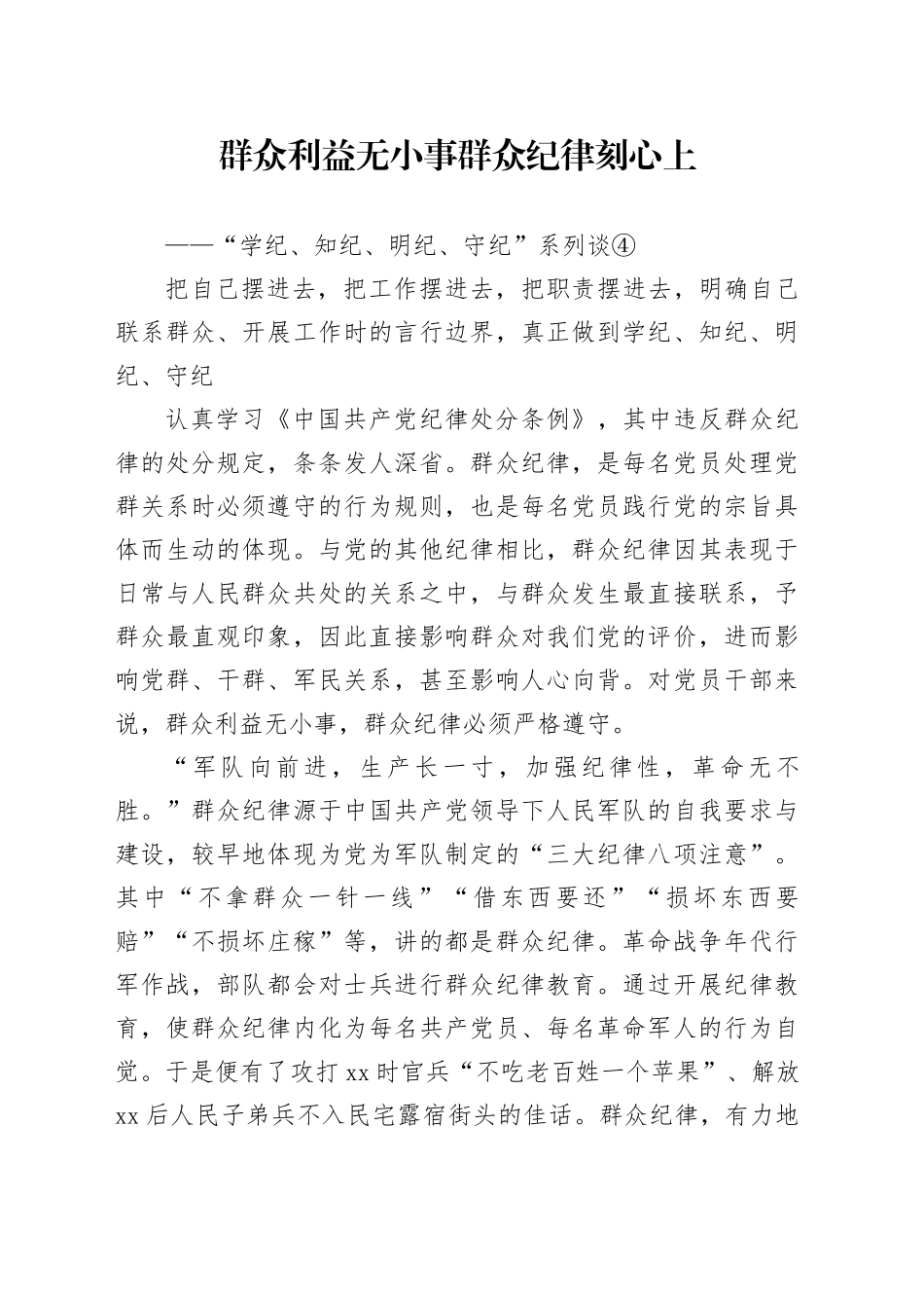 群众利益无小事 群众纪律刻心上_第1页