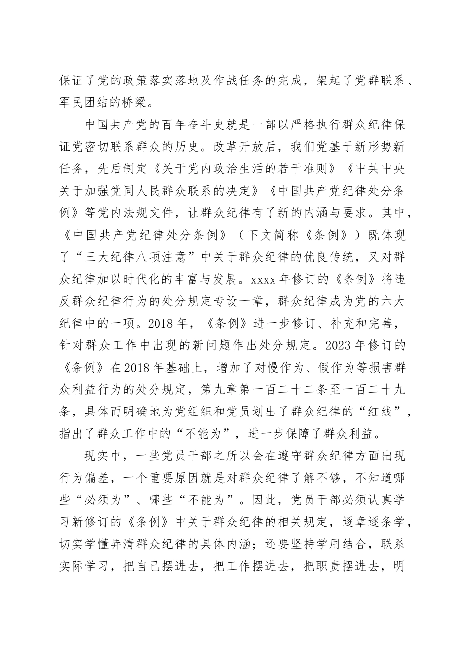 群众利益无小事 群众纪律刻心上_第2页