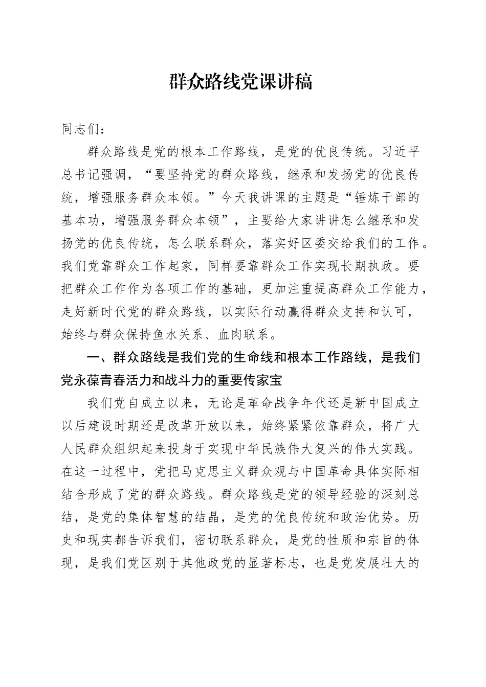 群众路线党课讲稿20240807_第1页