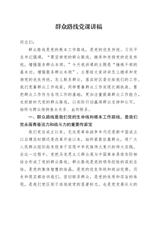 群众路线党课讲稿20240807