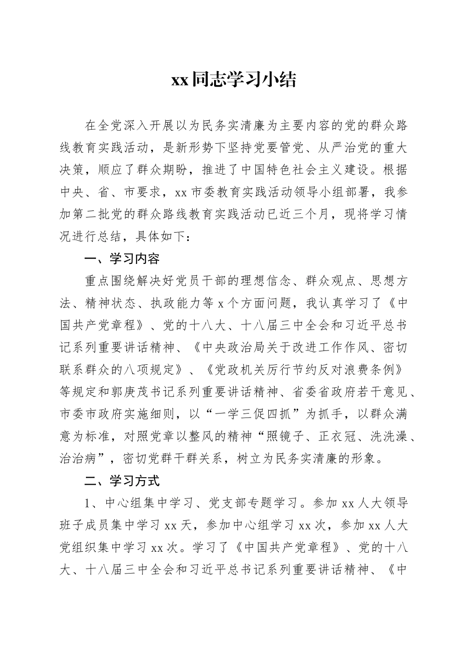 群众路线教育实践活动学习小结.doc_第1页