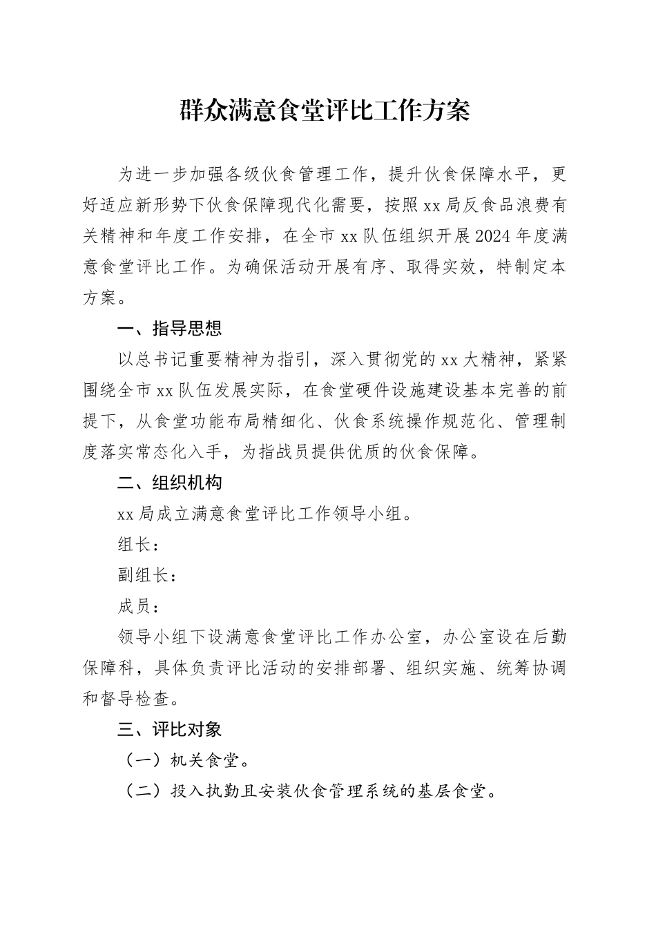 群众满意食堂评比工作方案_第1页