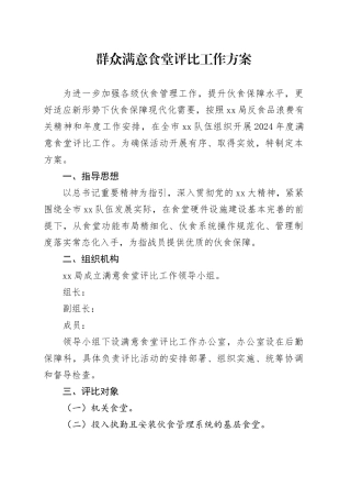 群众满意食堂评比工作方案