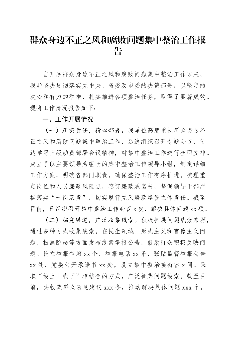 群众身边不正之风和腐败问题集中整治工作报告_第1页