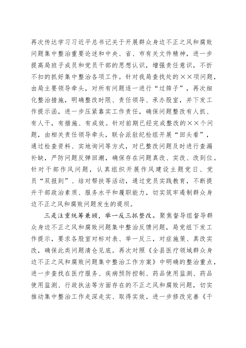 群众身边不正之风和腐败问题集中整治工作督查反馈问题整改情况报告（1587字）_第2页