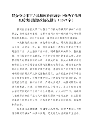群众身边不正之风和腐败问题集中整治工作督查反馈问题整改情况报告（1587字）