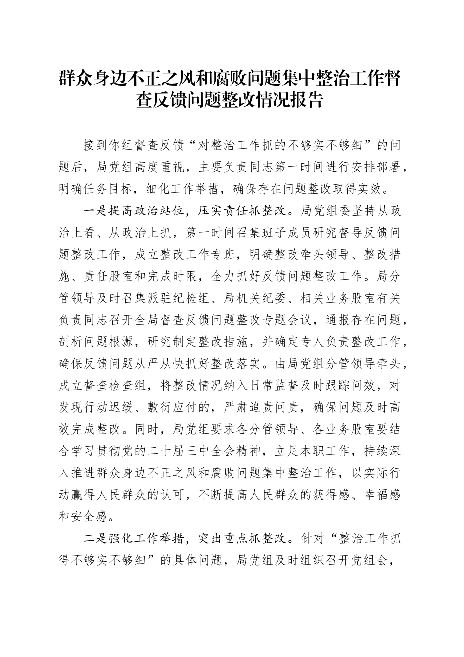 群众身边不正之风和腐败问题集中整治工作督查反馈问题整改情况报告_第1页