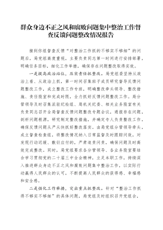 群众身边不正之风和腐败问题集中整治工作督查反馈问题整改情况报告