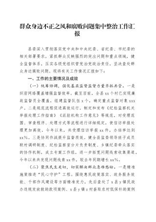 群众身边不正之风和腐败问题集中整治工作汇报