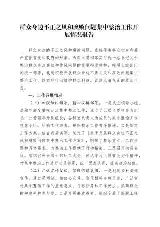 群众身边不正之风和腐败问题集中整治工作开展情况报告