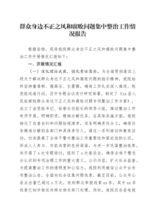 群众身边不正之风和腐败问题集中整治工作情况报告