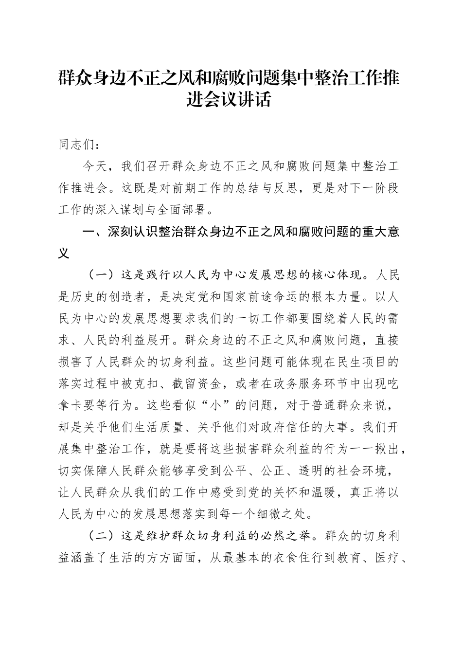 群众身边不正之风和腐败问题集中整治工作推进会议讲话20240925_第1页